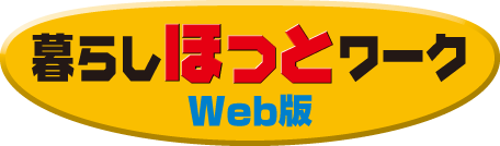 暮らしほっとワークweb版