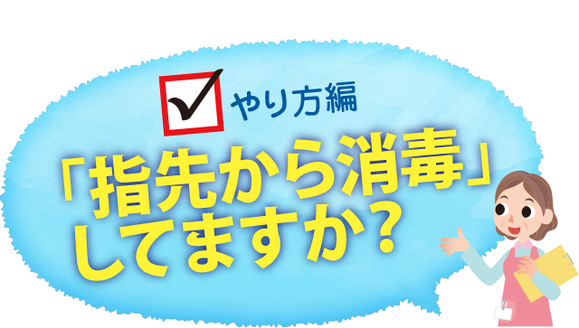 指作から消毒してますか？