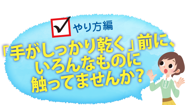 手がしっかり乾く前にいろんなものに触っていませんか?