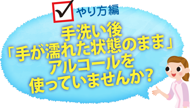 手洗い後、手が濡れた状態のままアルコールを使っていませんか?