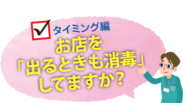 お店を出るときも消毒してますか?