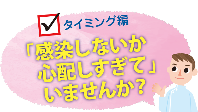 感染しないか心配しすぎていませんか?