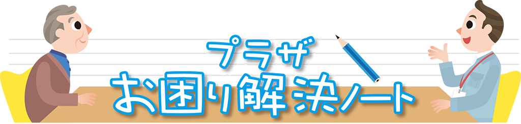 プラザお困り解決ノート