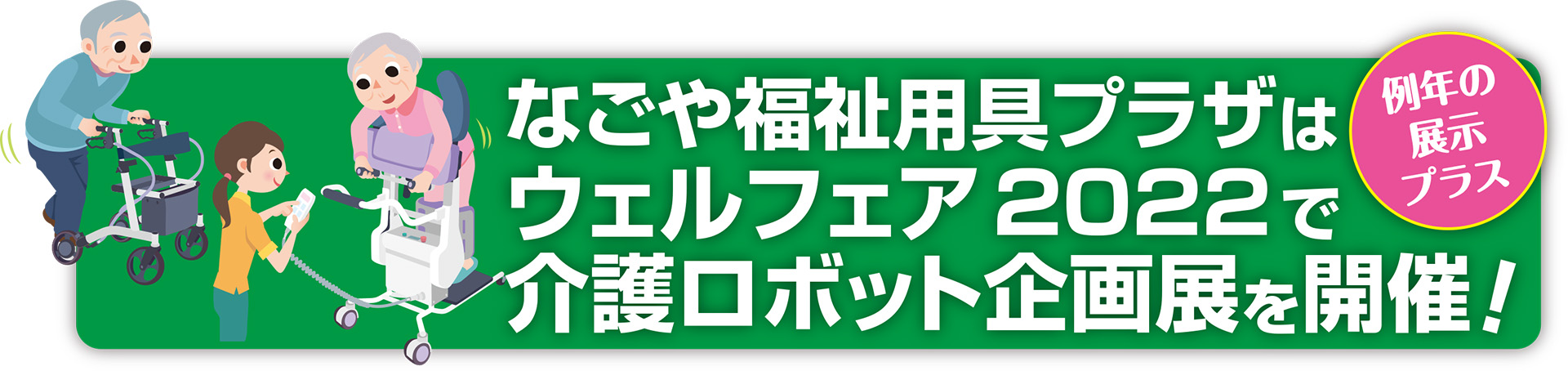 ウェルフェア2022で介護ロボット企画展を開催