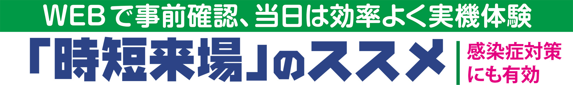 「時短来場」のススメ