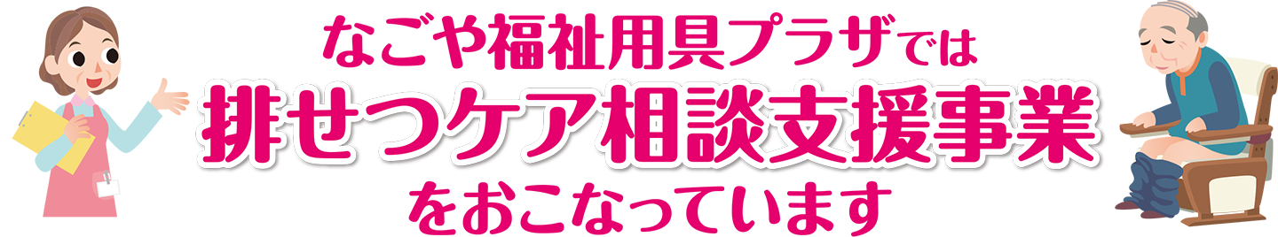 排せつケア相談支援事業をおこなっています