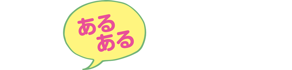 おむつあるある間違いクイズ